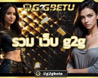 รวม เว็บ g2g เปิดให้บริการตลอด 24ชม.เรียกได้ว่า สล็อตเครดิตฟรี เป็นเว็บมาแรงที่มีผู้คนนั้นเข้าเล่นมากที่สุดในตอนนี้ g2gbetu.com