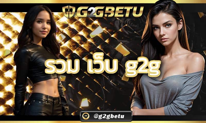 รวม เว็บ g2g เว็บตรง ฝาก-ถอน true wallet ไม่มี ธนาคาร ไม่มีขั้นต่ํา