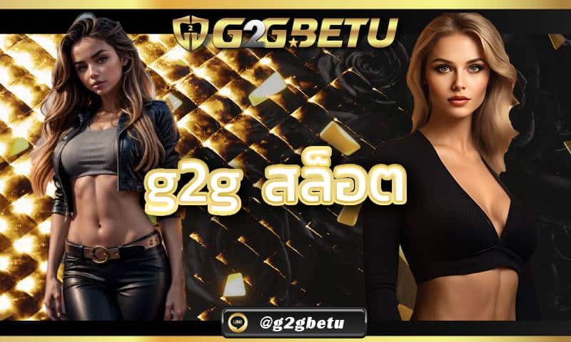 g2g สล็อต แตกง่ายไม่ล็อคยูส G2GBET ทรูวอเลทเริ่มต้นเพียง 1 บาท