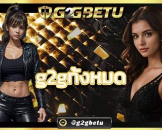 g2gทั้งหมด สัมผัสความสนุกแบบเหนือชั้นเล่นสล็อตได้ยกค่าย สัมผัสเเนวเกมใหม่ ๆ เว็บg2gทั้งหม สนุกกับเกมค่ายยักษ์ใหญ่เล่นได้ทุกเวลา