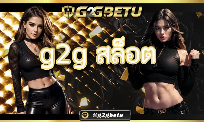 สัมผัสเกม g2g สล็อต ใหม่ได้ก่อนใครที่นี่ พร้อมกับการการันตีทำเงินได้ง่าย 