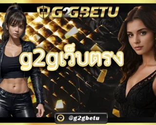 g2gเว็บตรง คือแพลตฟอร์มให้บริการเกมออนไลน์ที่เป็นเว็บสายตรงชื่อดังจากต่างประเทศ เล่นแล้วได้เงินจริงกันอย่างปลอดภัย G2GBETU