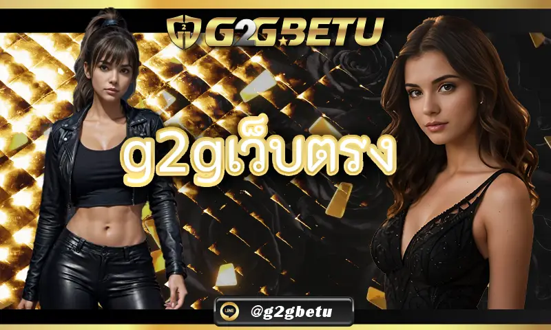 g2gเว็บตรง เข้าสู่ระบบคืออะไร	