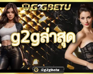 g2gล่าสุด คือทางเข้าเล่นเกมออนไลน์เจ้าดังที่เล่นได้เงินง่าย เราเปิดอัตราการชนะเกมเอาไว้สูงและยังลุ้นรางวัลใหญ่กันได้อย่างยุติธรรม G2GBET