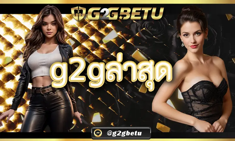 สมัครสมาชิกเล่น g2gล่าสุด จ่ายจริงจ่ายไวปลอดภัย 100%