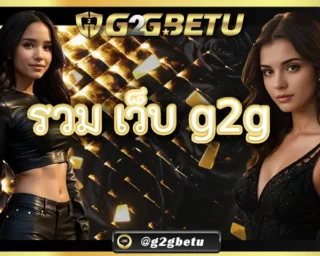 รวม เว็บ g2g คือแพลตฟอร์มการเล่นเกมออนไลน์คุณภาพสูงที่ขึ้นชื่อว่าเป็นเว็บแถวหน้าของผู้เล่นชาวไทย ใครได้ลองสมัครเข้ามาเป็นสมาชิกของ G2GBETU