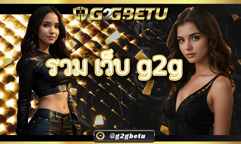 รวม เว็บ g2g เว็บเดิมพันออนไลน์คุณภาพระดับแนวหน้า มาพร้อมกับบริการและความสะดวกที่มากกว่า 