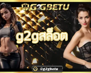 g2gสล็อต คือหนึ่งในผู้ให้บริการเกมสล็อตออนไลน์ที่กำลังได้รับความนิยมสูงในกลุ่มผู้เล่นชาวไทย แน่นอนว่าเรามีเกมที่แจ็คพอตแตกง่ายใน G2GBETU