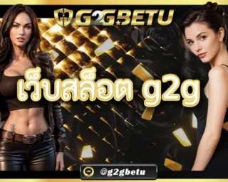 เว็บสล็อต g2g นับว่าเป็นอีกหนึ่งเว็บให้บริการเกมสล็อตที่พัฒนาระบบขึ้นมาอย่างรัดกุม สมัครเข้ามาเล่นกับเราแล้วคุณจะได้ทั้งความสะดวก ปลอดภัย