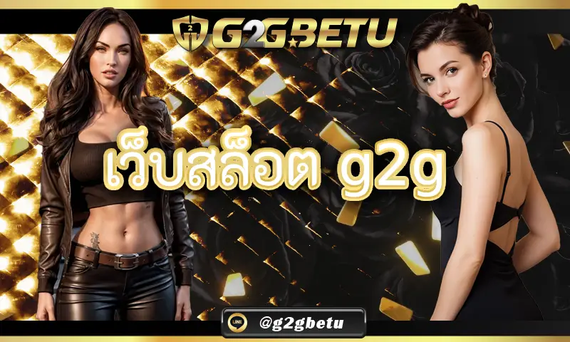 ความปลอดภัยและความเป็นธรรมของอัตราการจ่ายเงินบนสล็อตออนไลน์ที่ เว็บสล็อต g2g
