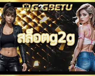 สล็อตg2g เป็นเกมออนไลน์แบบใหม่ที่เล่นแล้วได้เงินง่าย กติกาในการเล่นก็ไม่ได้มีอะไรซับซ้อนจนใครก็เล่นได้เงินกันทุกคน แต่การจะเล่นเกมที่ G2GBETU