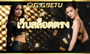 สัมผัสประสบการณ์พรีเมียร์มกับ เว็บสล็อตตรง