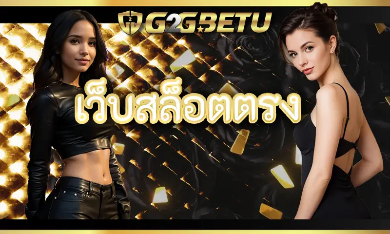 สัมผัสประสบการณ์พรีเมียร์มกับ เว็บสล็อตตรง
