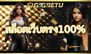 คู่มือเกม สล็อตเว็บตรง100% ยอดนิยมสำหรับนักเล่นเกม